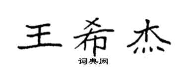 袁强王希杰楷书个性签名怎么写