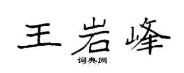 袁强王岩峰楷书个性签名怎么写