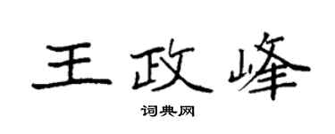 袁强王政峰楷书个性签名怎么写