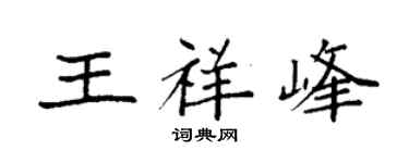 袁强王祥峰楷书个性签名怎么写