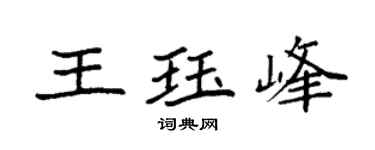 袁强王珏峰楷书个性签名怎么写