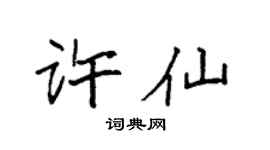 袁强许仙楷书个性签名怎么写