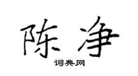 袁强陈净楷书个性签名怎么写