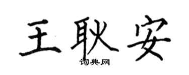 何伯昌王耿安楷书个性签名怎么写