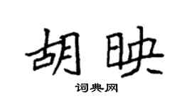 袁强胡映楷书个性签名怎么写