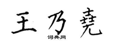 何伯昌王乃尧楷书个性签名怎么写