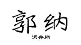 袁强郭纳楷书个性签名怎么写