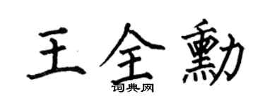 何伯昌王全勋楷书个性签名怎么写