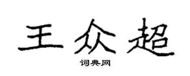 袁强王众超楷书个性签名怎么写