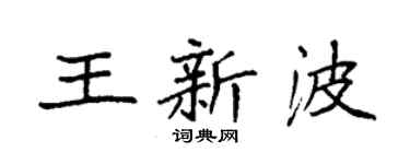 袁强王新波楷书个性签名怎么写