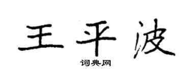 袁强王平波楷书个性签名怎么写