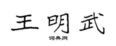 袁强王明武楷书个性签名怎么写