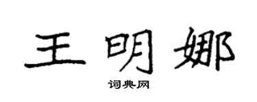 袁强王明娜楷书个性签名怎么写