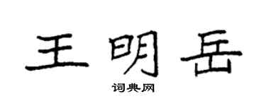 袁强王明岳楷书个性签名怎么写