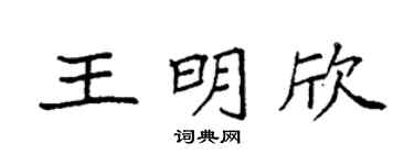 袁强王明欣楷书个性签名怎么写