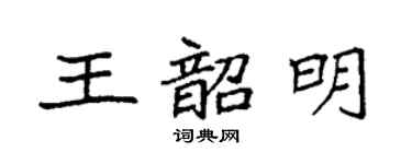 袁强王韶明楷书个性签名怎么写