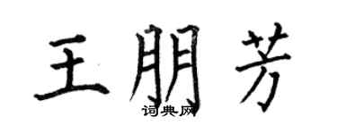 何伯昌王朋芳楷书个性签名怎么写