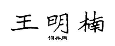 袁强王明楠楷书个性签名怎么写