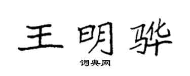 袁强王明骅楷书个性签名怎么写