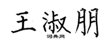 何伯昌王淑朋楷书个性签名怎么写