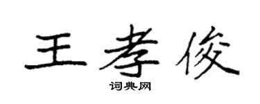 袁强王孝俊楷书个性签名怎么写