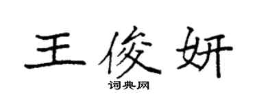 袁强王俊妍楷书个性签名怎么写