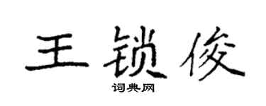 袁强王锁俊楷书个性签名怎么写