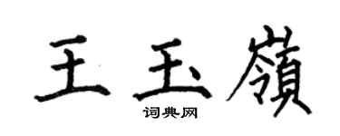 何伯昌王玉岭楷书个性签名怎么写