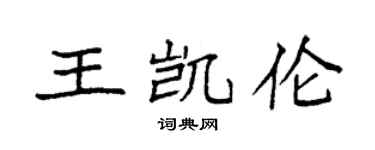 袁强王凯伦楷书个性签名怎么写