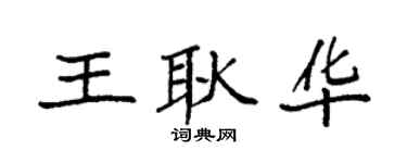 袁强王耿华楷书个性签名怎么写