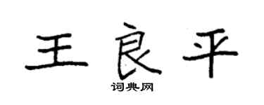 袁强王良平楷书个性签名怎么写