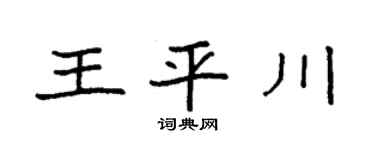 袁强王平川楷书个性签名怎么写