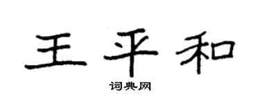 袁强王平和楷书个性签名怎么写