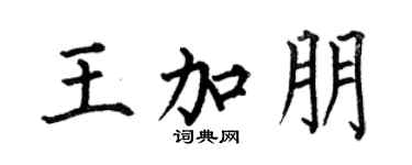 何伯昌王加朋楷书个性签名怎么写