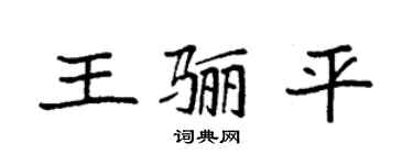 袁强王骊平楷书个性签名怎么写