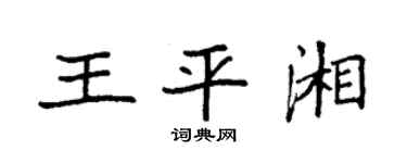 袁强王平湘楷书个性签名怎么写