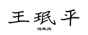 袁强王珉平楷书个性签名怎么写