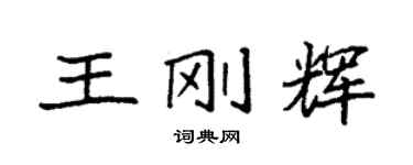 袁强王刚辉楷书个性签名怎么写