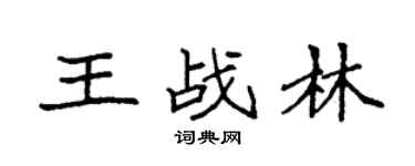 袁强王战林楷书个性签名怎么写