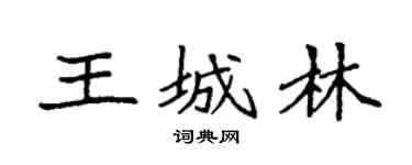 袁强王城林楷书个性签名怎么写