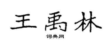 袁强王禹林楷书个性签名怎么写