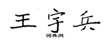 袁强王宇兵楷书个性签名怎么写