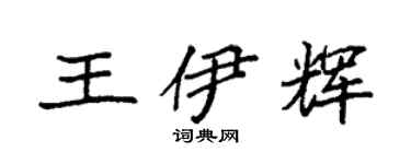 袁强王伊辉楷书个性签名怎么写