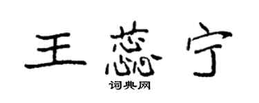 袁强王蕊宁楷书个性签名怎么写