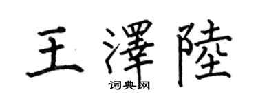 何伯昌王泽陆楷书个性签名怎么写