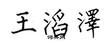 何伯昌王滔泽楷书个性签名怎么写