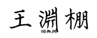 何伯昌王渊棚楷书个性签名怎么写