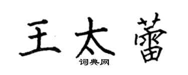 何伯昌王太蕾楷书个性签名怎么写