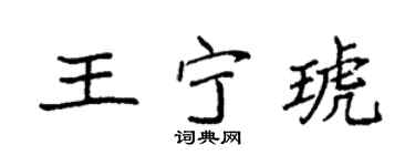 袁强王宁琥楷书个性签名怎么写