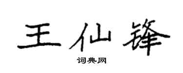 袁强王仙锋楷书个性签名怎么写